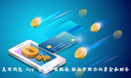 急用钱包 App 官方下载指南：轻松管理你的资金和财务