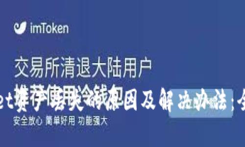 tpWallet资产丢失的原因及解决办法：全面剖析