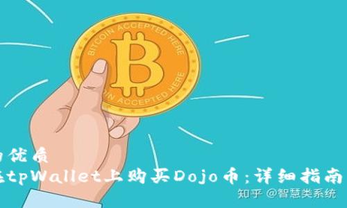 思考的优质
如何在tpWallet上购买Dojo币：详细指南与技巧