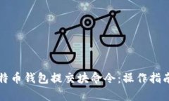 全面解析比特币钱包提交块命令：操作指南与最