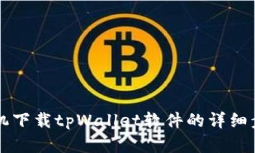 苹果手机下载tpWallet软件的详细步骤指南