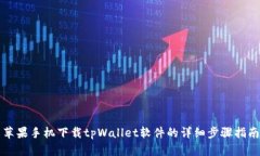 苹果手机下载tpWallet软件的详细步骤指南