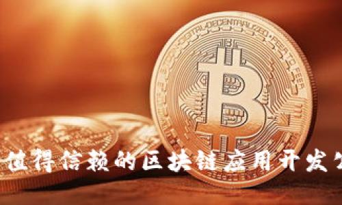 2023年值得信赖的区块链应用开发公司推荐