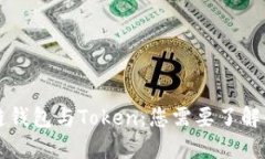 区块链钱包与Token：您需要了解的一切