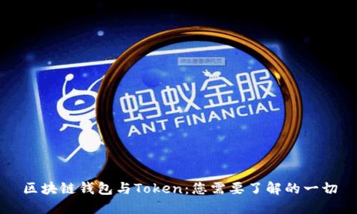 区块链钱包与Token：您需要了解的一切