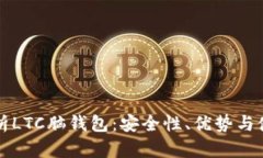 全面解析LTC脑钱包：安全性、优势与使用指南