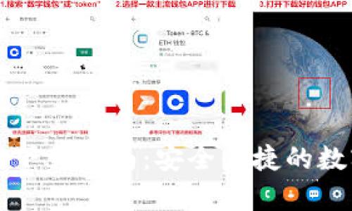 tpWallet安卓版下载指南：安全便捷的数字资产管理工具