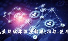 2023年以太坊钱包最新版本深度解析：功能、使用