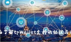 全面了解tpWallet支持的协议与功能