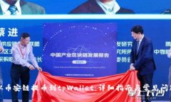 如何从币安链提币到tpWallet：详细指南与常见问题