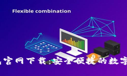 IM Token钱包官网下载：安全便捷的数字资产管理工具