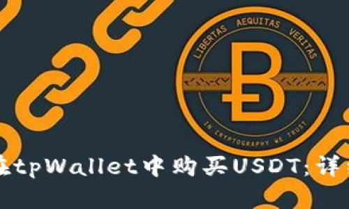 如何在tpWallet中购买USDT：详细指南