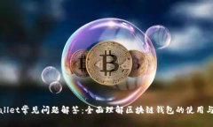 tpWallet常见问题解答：全面理解区块链钱包的使用