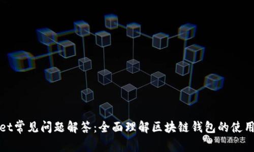 tpWallet常见问题解答：全面理解区块链钱包的使用与操作