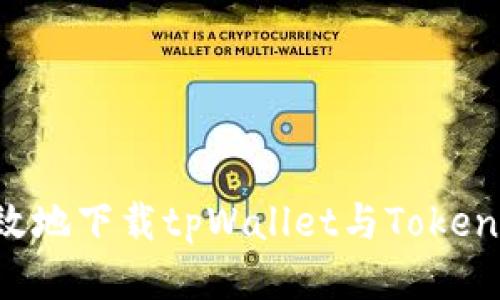 如何安全高效地下载tpWallet与Tokenim：详尽指南