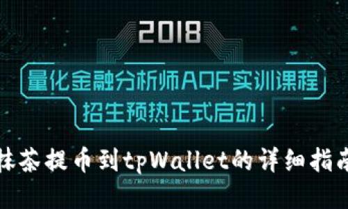 抹茶提币到tpWallet的详细指南