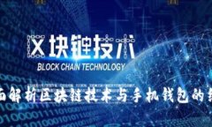 全面解析区块链技术与手机钱包的结合