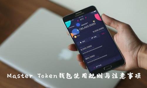 Master Token钱包使用规则与注意事项