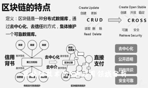 区块链技术的9大应用领域分析