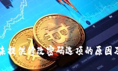 tpWallet未提供修改密码选项的原因及解决方案