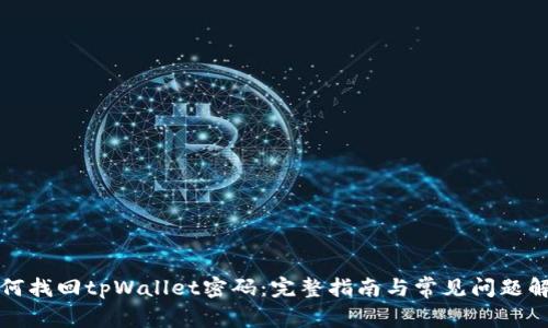 如何找回tpWallet密码：完整指南与常见问题解析