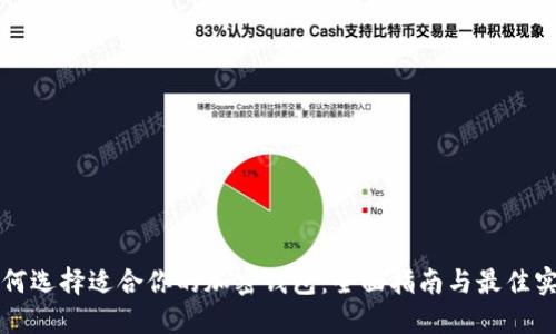 如何选择适合你的加密钱包：全面指南与最佳实践