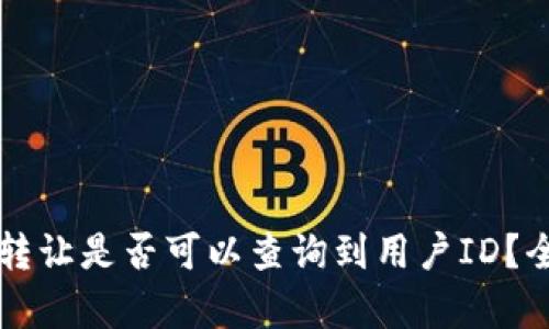 tpWallet转让是否可以查询到用户ID？全方位解析