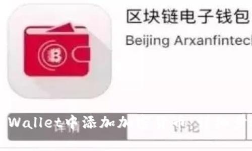 如何在tpWallet中添加加密货币：详细步骤与指南