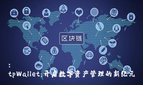 :
tpWallet：开启数字资产管理的新纪元