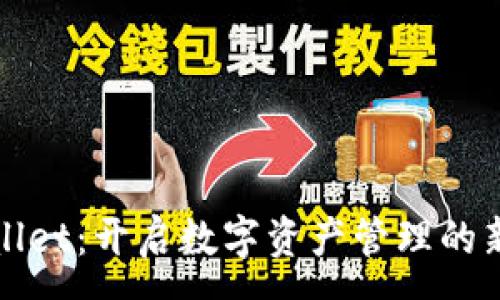 :
tpWallet：开启数字资产管理的新纪元