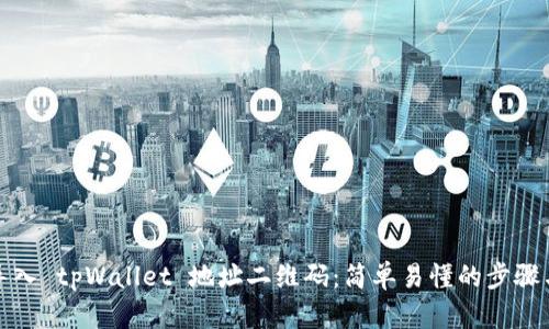 如何导入 tpWallet 地址二维码：简单易懂的步骤与技巧