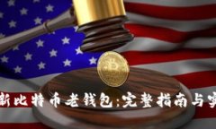 如何更新比特币老钱包：完整指南与实用技巧