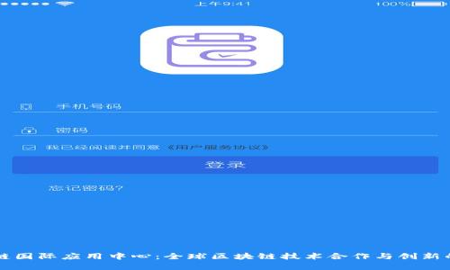 区块链国际应用中心：全球区块链技术合作与创新的前沿