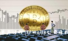 简单易懂的 TPWallet 开通指南