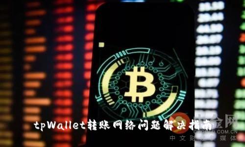 tpWallet转账网络问题解决指南