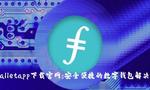 tpWalletapp下载官网：安全便捷的数字钱包解决方案