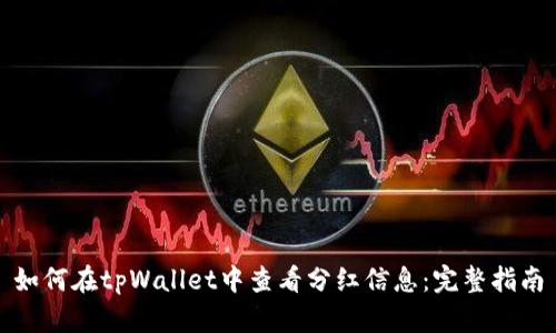 如何在tpWallet中查看分红信息：完整指南