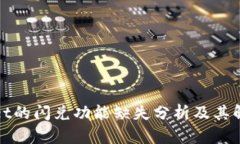 tpWallet的闪兑功能缺失分析及其解决方案