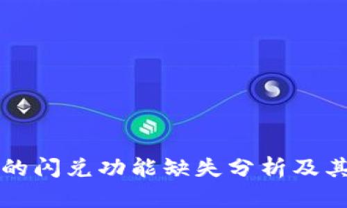 tpWallet的闪兑功能缺失分析及其解决方案