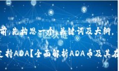 在提供详细内容前，先构思一个、关键词及大纲