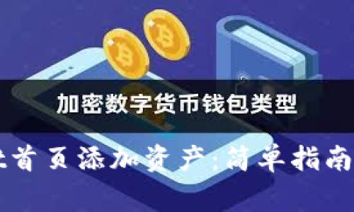 如何在tpWallet首页添加资产：简单指南与常见问题解析