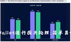 如何使用tpWallet进行图片处理：简单易懂的全面指