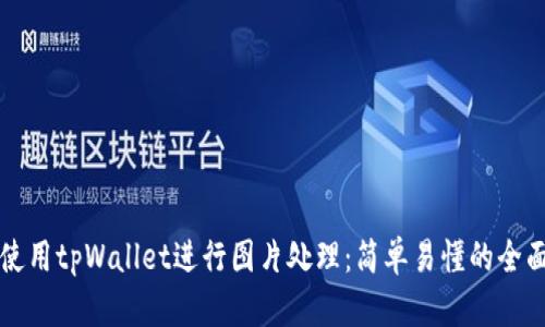 如何使用tpWallet进行图片处理：简单易懂的全面指南