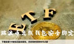 如何使用瑞波币离线钱包安全绑定个人信息