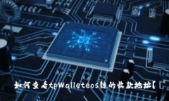 如何查看tpWalleteos链的收款地址？