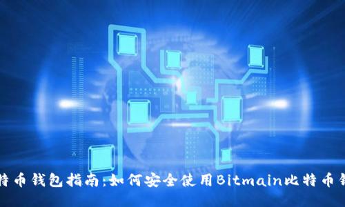 比特币钱包指南：如何安全使用Bitmain比特币钱包