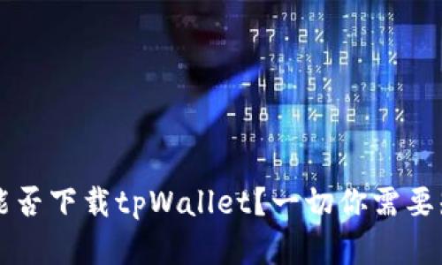 苹果手机能否下载tpWallet？一切你需要知道的信息