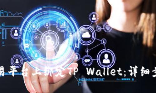 如何在欧易平台上绑定TP Wallet：详细步骤与技巧