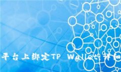 如何在欧易平台上绑定TP Wallet：详细步骤与技巧