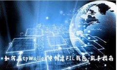 如何在tpWallet中创建FIL钱包：新手指南